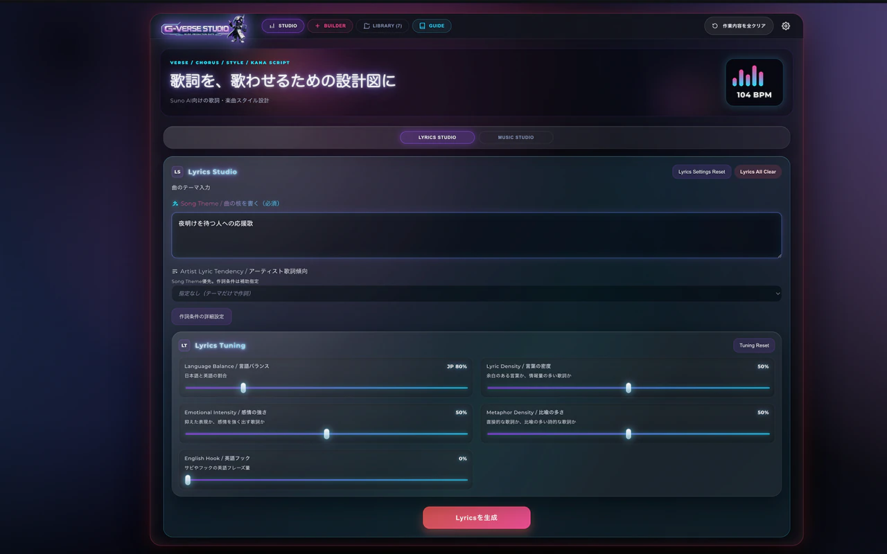 G-Verse Studio Lyrics Studioの歌詞設計画面